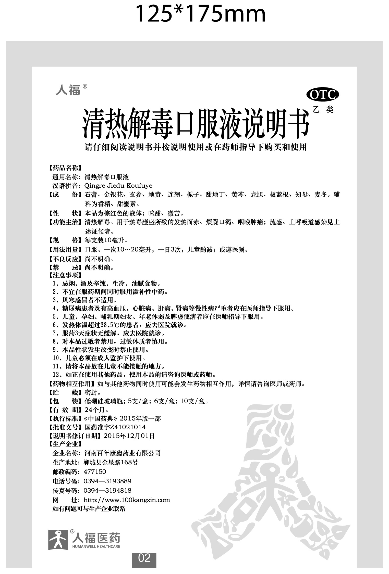 清熱解毒口服液說明書.png